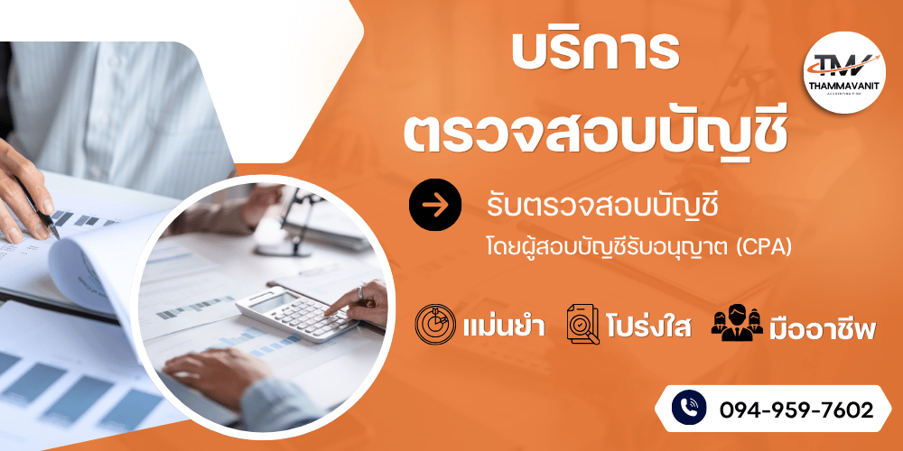 ตรวจสอบบัญชี โดยผู้สอบบัญชีรับอนุญาต