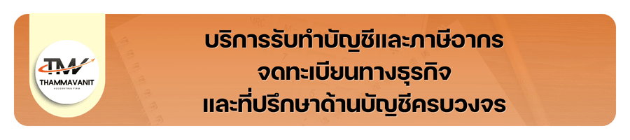 ธรรมวานิช บัญชี2