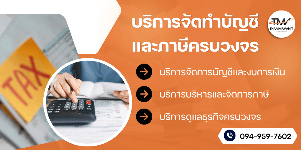 บริการทำบัญชี ภาษี ตรวจสอบบัญชี จดทะเบียนบริษัทครบวงจร
