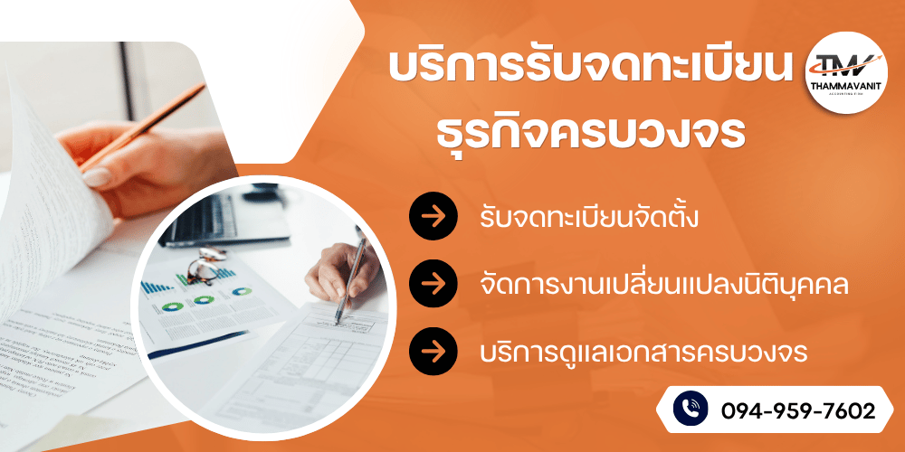 บริการจดทะเบียนบริษัท จดห้างหุ้นส่วน จดภาษีมูลค่าเพิ่มครบวงจร