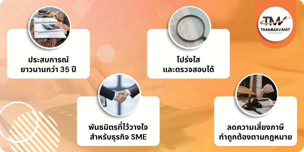 บริการรับทำบัญชีและภาษีอากร ประสบการณ์ยาวนาน