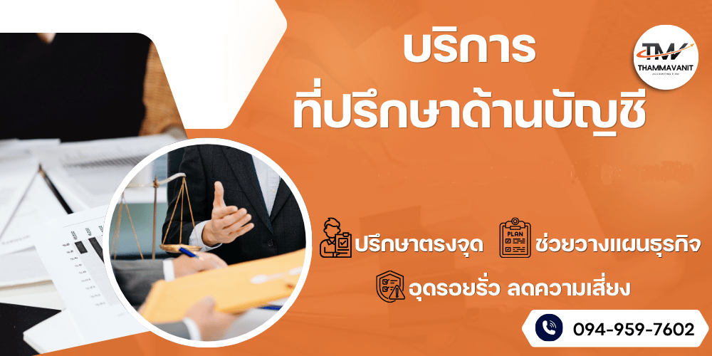 รับทำบัญชี รามอินทรา