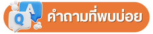 คำถามที่พบบ่อย
